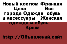 Новый костюм Франция › Цена ­ 3 500 - Все города Одежда, обувь и аксессуары » Женская одежда и обувь   . Крым